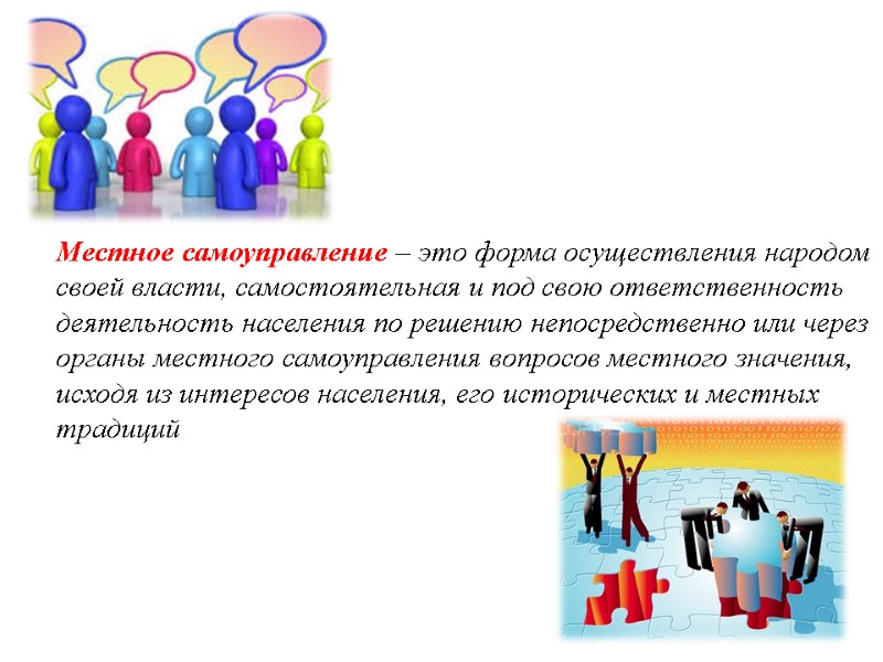 Местное самоуправление – это форма осуществления народом своей власти, самостоятельная и под свою ответственность Местное самоуправление – это форма осуществления народом своей власти, самостоятельная и под свою ответственность